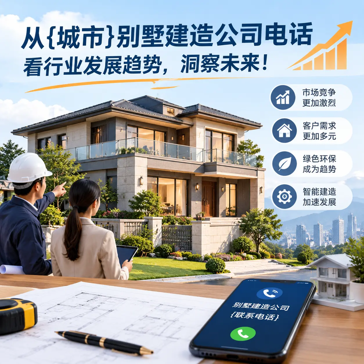 从松桃别墅建造公司电话看行业发展趋势，洞察未来！