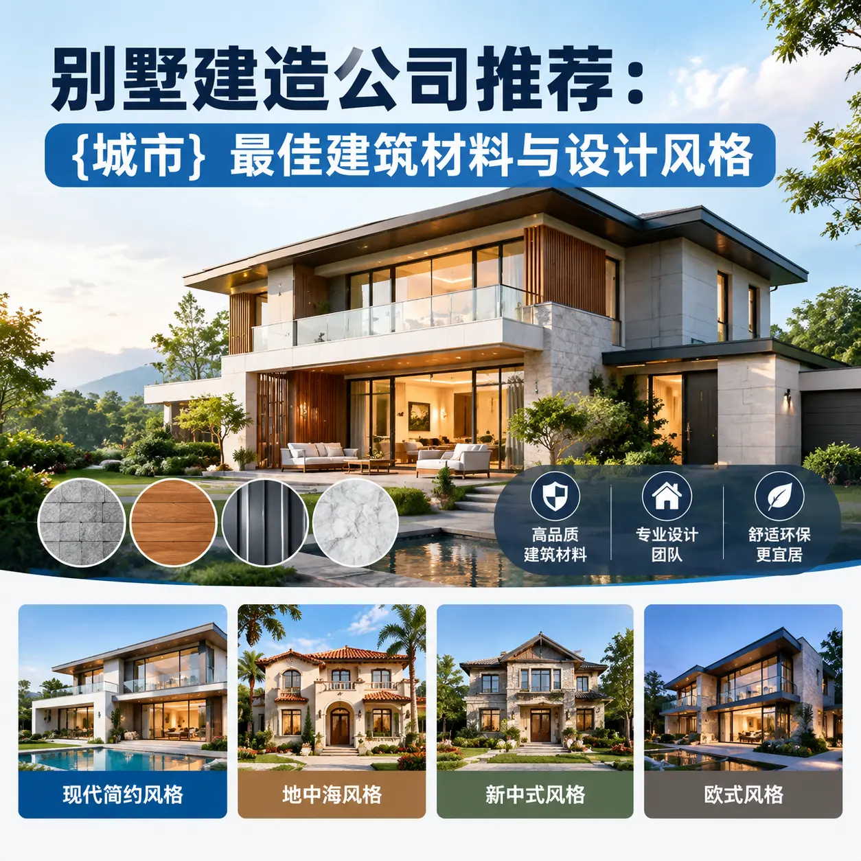 别墅建造公司推荐： 松桃 最佳建筑材料与设计风格